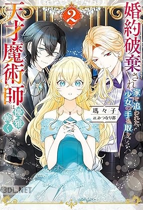 [瑪々子] 婚約破棄され家を追われた少女の手を取り、天才魔術師は優雅に跪く 第01-02巻