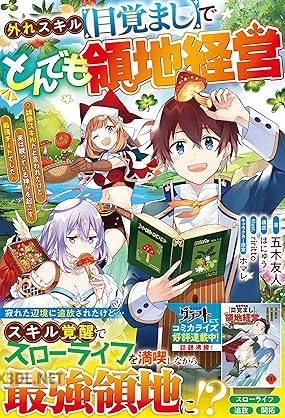 [五木友人×はにゅう] 外れスキル【目覚まし】でとんでも領地経営