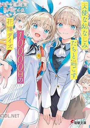 [五十嵐雄策] 天使な幼なじみたちと過ごす10000日の花嫁デイズ
