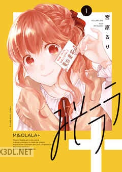 [宮原るり] みそララ＋ 第01-02巻