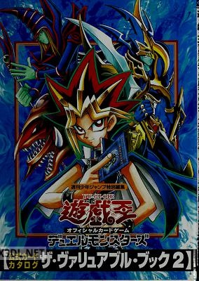 遊・戯・王オフィシャルカードゲームデュエルモンスターズ公式カードカタログザ・ヴァリュアブル・ブック 2