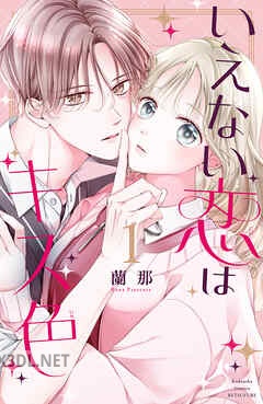 [蘭那] いえない恋はキス色 全02巻