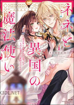 [tsugumi] ネネと異国の魔法使い 異世界に召喚されたと思ったら、なぜか仔猫として愛玩されてます 第01-02巻