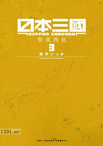 [松木いっか] 日本三國 第01-05巻