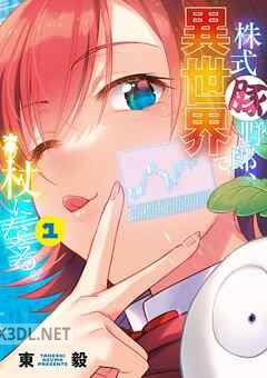 [東毅] 株式豚野郎、異世界で杖になる。 第01-03巻