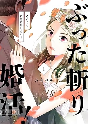 [宮部サチ] ぶった斬り婚活！～それでも私は結婚したい？～ 第01-02巻