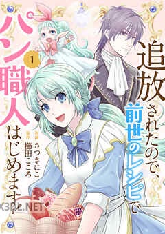 [さつきにこ×櫛田こころ] 追放されたので、前世のレシピでパン職人はじめます！ 第01巻