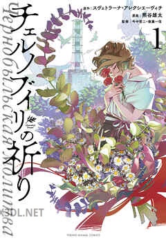 [熊谷雄太×今中哲二×後藤一信] チェルノブイリの祈り 第02巻