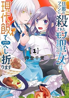 [仲倉千景] 旦那のファンに殺されたモブ聖女は、現代飯でフラグをへし折ります 第01巻