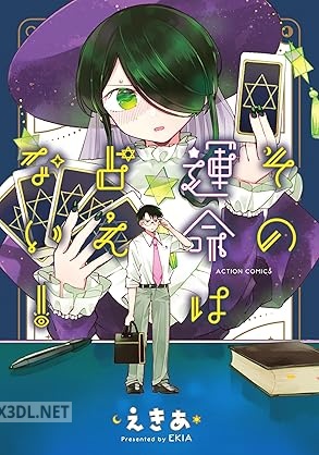 [えきあ] その運命は占えない！