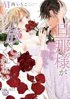 [西いちこ] 旦那様が朝から晩まで放してくれない 第01-06巻