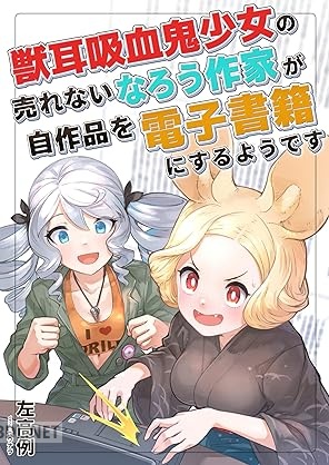 [左高例] 獣耳吸血鬼少女の売れないなろう作家が自作品を電子書籍にするようです