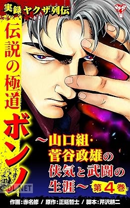 [赤名修×正延哲士] 実録ヤクザ列伝 伝説の極道ボンノ～山口組・菅谷政雄の侠気と武闘の生涯～ 全04巻