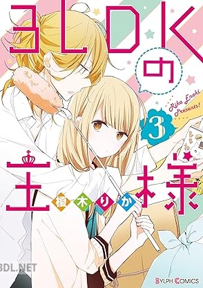 [榎木りか] 3LDKの王様 全03巻