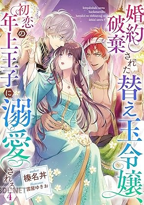[榛名丼] 婚約破棄された替え玉令嬢、初恋の年上王子に溺愛される 第01-04巻