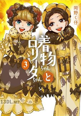 [岡野く仔] 着物ちゃんとロリータちゃん 第01-05巻