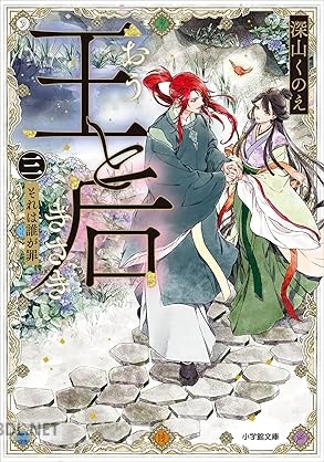 [深山くのえ] 王と后 第01-03巻
