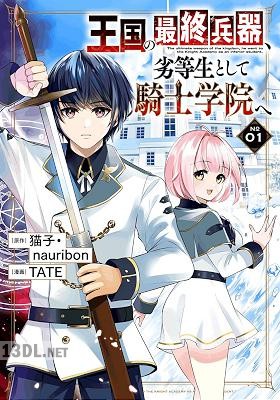 [猫子×TATE] 王国の最終兵器、劣等生として騎士学院へ 全03巻