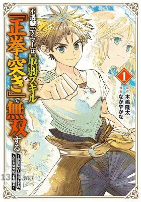 [木嶋隆太×なかやかな] 不遇職『テイマー』は最弱スキル『正拳突き』で無双する 全03巻