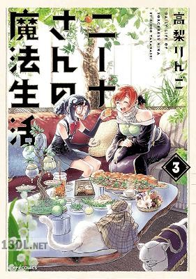 [高梨りんご] ニーナさんの魔法生活 第01-06巻