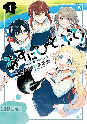 [矢神うた×葛原昏] あすにひとふで！ 全02巻