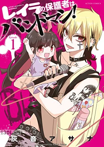[灰音アサナ] レイラの保護者はバンドマン！ 全03巻