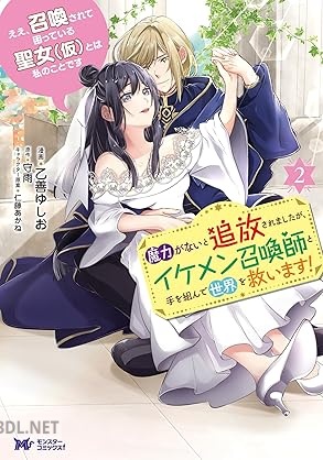 [乙善ゆしお×守雨] ええ、召喚されて困っている聖女（仮）とは私のことです 第01-02巻