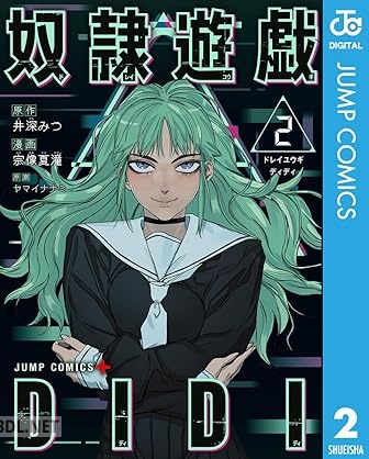 [井深みつ×宗像夏潼×ヤマイナナミ] 奴隷遊戯DIDI 第01-02巻