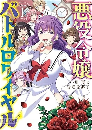 [小川夏×岩咲兎夢子] 悪役令嬢バトルロワイヤル 第01巻