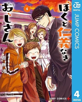 [百世渡] ぼくと仁義なきおじさん 全04巻