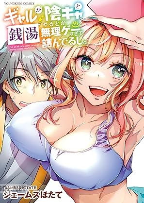 [ジェームスほたて] ギャルが陰キャと銭湯やるとか無理ゲーすぎて詰んでるし。 第01巻