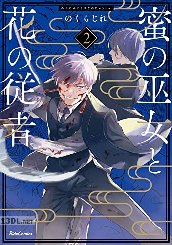 [のくらじれ] 蜜の巫女と花の従者 第01-03巻