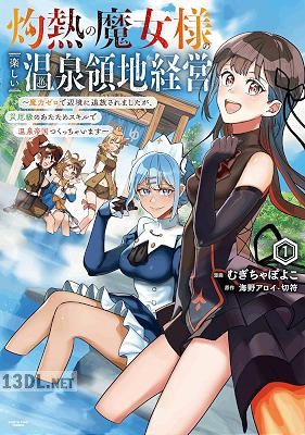 [むぎちゃぽよこ×海野アロイ] 灼熱の魔女様の楽しい温泉領地経営 第01-02巻