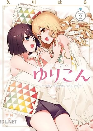 [久川はる] ゆりこん 全02巻