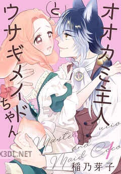 [稲乃芽子] オオカミ主人とウサギメイドちゃん 第01-04巻
