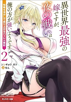 [シンギョウガク] 異世界最強の嫁ですが、夜の戦いは俺の方が強いようです 第01-02巻