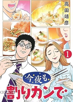 [高田靖彦] 今夜も割りカンで 第01巻