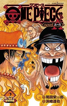 [尾田栄一郎×ひなたしょう] ONE PIECE novel A 第01-02巻