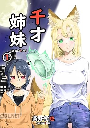 [高野裕也] 千才姉妹 第01巻