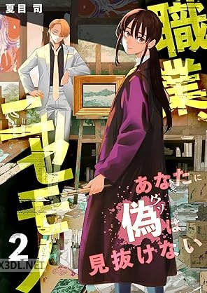[夏目司] 職業、ニセモノ～あなたに偽は見抜けない 全02巻