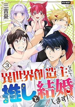 [三吉憂] 異世界創造主なので推しと結婚します！ 全03巻