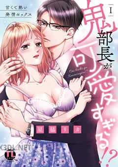 [星脇リカ] 鬼部長が可愛すぎる！？ 第01巻