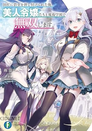 [雨音恵] 師匠に借金を押し付けられた俺、美人令嬢たちと魔術学園で無双します。 第01巻