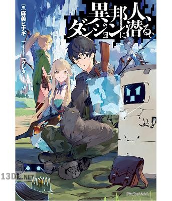 [麻美ヒナギ] 異邦人、ダンジョンに潜る。 全03巻