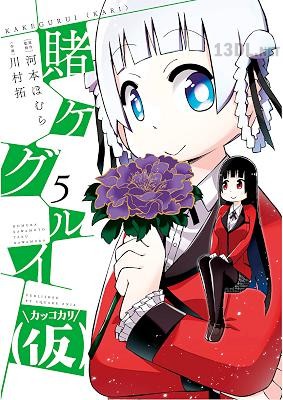 [河本ほむら×川村拓] 賭ケグルイ(仮) 全10巻