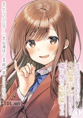 [ケンノジ×緑川葉] 痴漢されそうになっているS級美少女を助けたら隣の席の幼馴染だった 全11巻