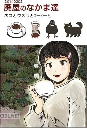 [山本マサユキ] 廃屋のなかま達： ネコとウズラとコーヒーと