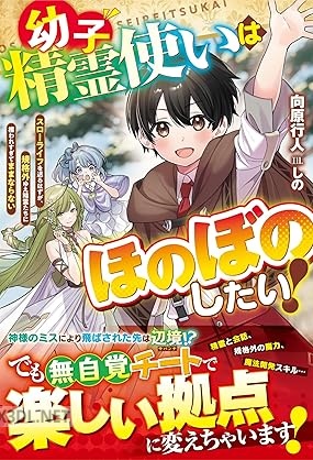 [向原行人] 幼子精霊使いはほのぼのしたい！