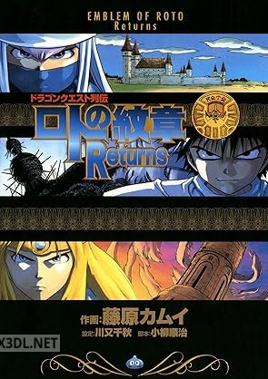 [藤原カムイ] ドラゴンクエスト列伝 ロトの紋章 Returns