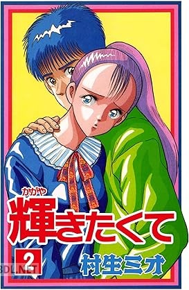 [村生ミオ] 輝きたくて 全02巻